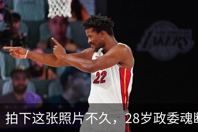 拍下这张照片不久，28岁政委魂断四坡村，毛主席：他立了大功！