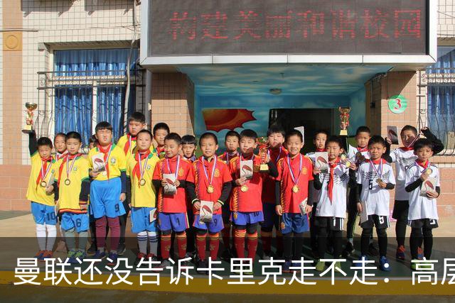 曼联还没告诉卡里克走不走：高层密谈一整天，球员归队他可能还带