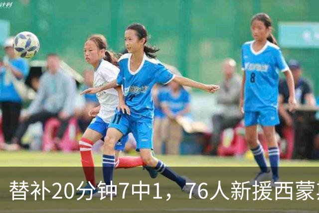 替补20分钟7中1，76人新援西蒙斯只拿4分