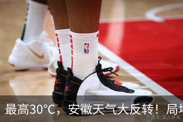 最高30℃，安徽天气大反转！局地中雨到大雨