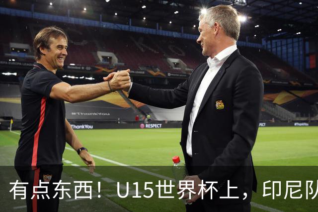 有点东西！U15世界杯上，印尼队上演中圈吊射破门
