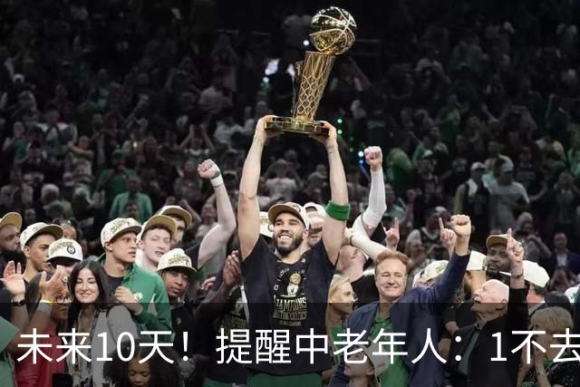 未来10天！提醒中老年人：1不去，2不洗，3不跳，4不吃，安稳入冬