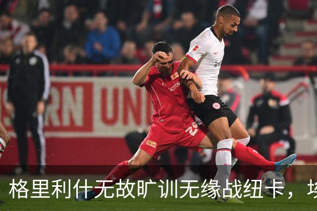 格里利什无故旷训无缘战纽卡，埃弗顿生涯亮红灯？