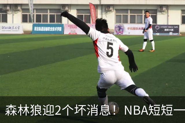 森林狼迎2个坏消息！NBA短短一周10人重伤，雷霆西部最倒霉的球队