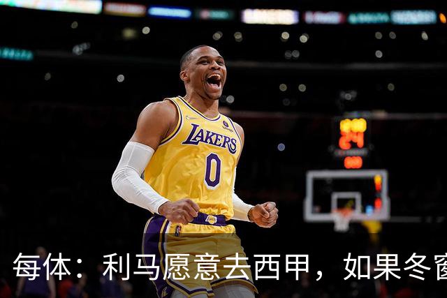 每体：利马愿意去西甲，如果冬窗转会 费用会远低于4500万欧估价