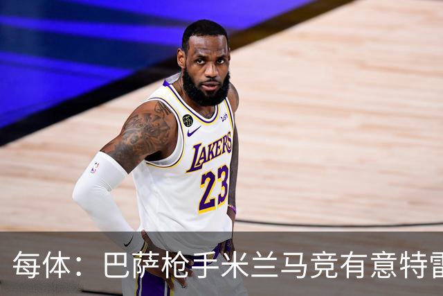 每体：巴萨枪手米兰马竞有意特雷索尔迪，布鲁日表态冬窗坚决不卖