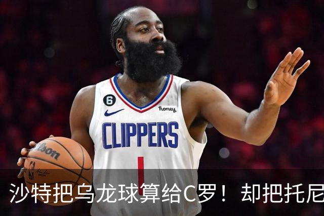 沙特把乌龙球算给C罗！却把托尼的同款进球算成对手乌龙球！