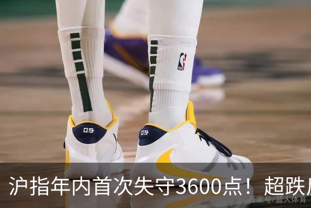 沪指年内首次失守3600点！超跌反弹会在下周出现吗？