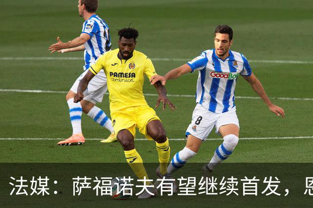 法媒：萨福诺夫有望继续首发，恩里克盛赞其表现