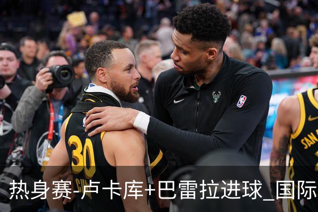 热身赛-卢卡库+巴雷拉进球 国际米兰连追2球2-2平