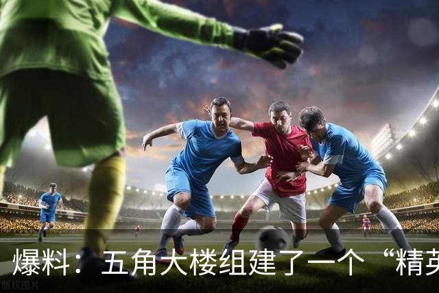爆料：五角大楼组建了一个“精英级”的破坏机构，秘密干扰和破坏“对美国军事优势构成威胁”的外国技术项目