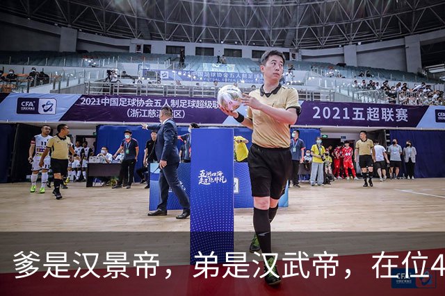爹是汉景帝，弟是汉武帝，在位42年，他只干两件事喝酒，生孩子