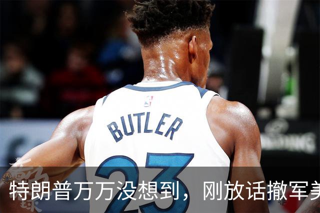 特朗普万万没想到，刚放话撤军美军！韩国扭头就掏出一张隐藏王牌
