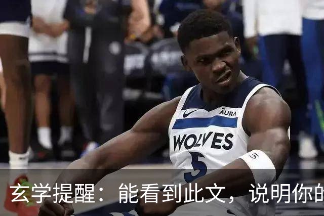 玄学提醒：能看到此文，说明你的灵性真的很高