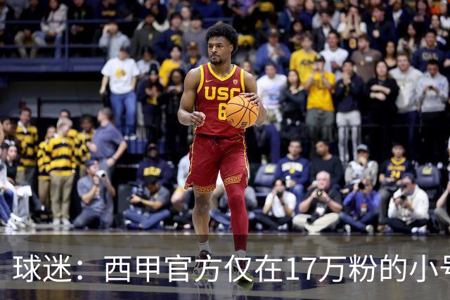 球迷：西甲官方仅在17万粉的小号上道歉 1300万粉主号在祝贺姆巴佩
