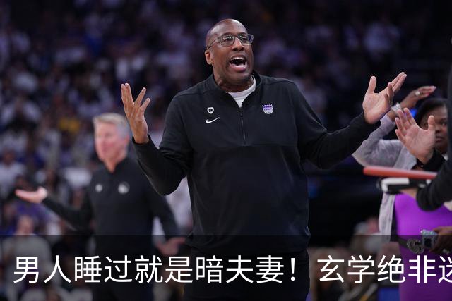 男人睡过就是暗夫妻！玄学绝非迷信，错付身心最折福