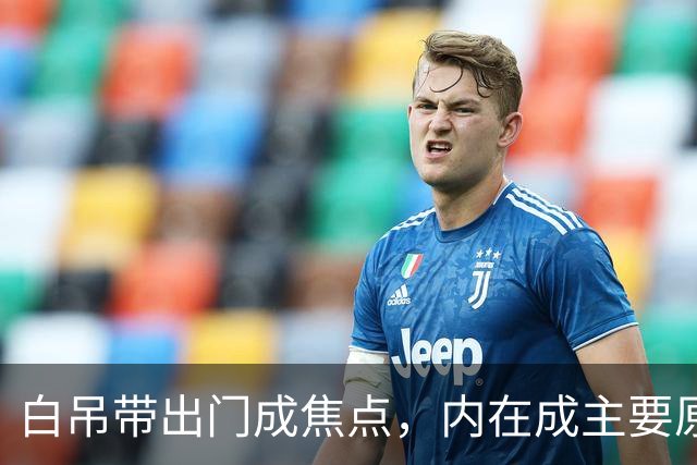 白吊带出门成焦点，内在成主要原因！