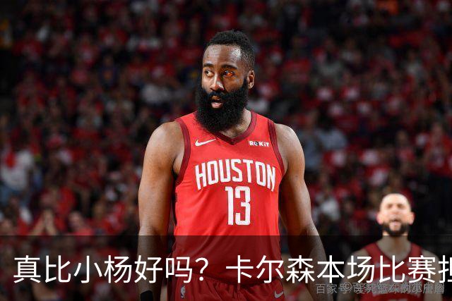 真比小杨好吗？卡尔森本场比赛担任第二中锋，12分钟2分3失误