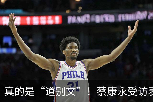 真的是“道别文”！蔡康永受访表态：不太会去大陆，感念大陆粉丝