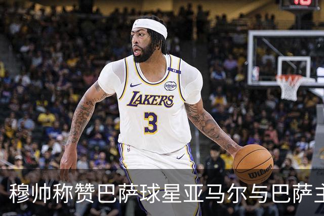 穆帅称赞巴萨球星亚马尔与巴萨主帅弗里克，但拒绝为他们调整自身战术