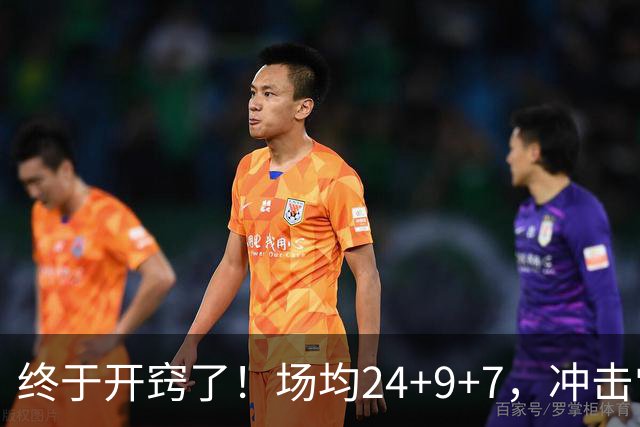 终于开窍了！场均24+9+7，冲击常规赛MVP！恭喜火箭，未来最强内线或已在阵中