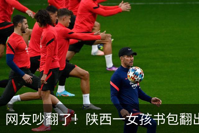 网友吵翻了！陕西一女孩书包翻出100元现金和交友纸条，家长纠结要不要过问，有人主张严厉管教，有人劝家长别干预