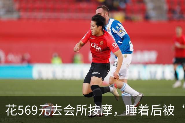 花569元去会所按摩，睡着后被“手推”：这钱到底买的是什么