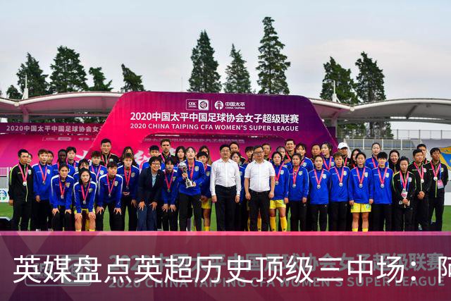 英媒盘点英超历史顶级三中场：阿森纳不败组合与曼城核心在列