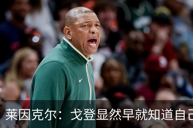莱因克尔：戈登显然早就知道自己要去西班牙，所以提前学习了语言