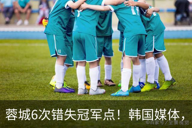 蓉城6次错失冠军点！韩国媒体，给出了与国内舆论不一样的解读！
