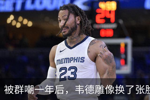 被群嘲一年后，韦德雕像换了张脸：这次像我了吗