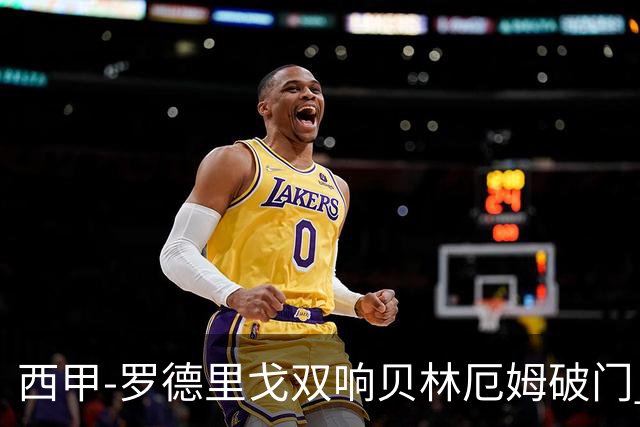 西甲-罗德里戈双响贝林厄姆破门 皇马3-0加的斯