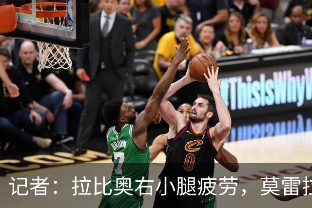 记者：拉比奥右小腿疲劳，莫雷拉、希拉有伤