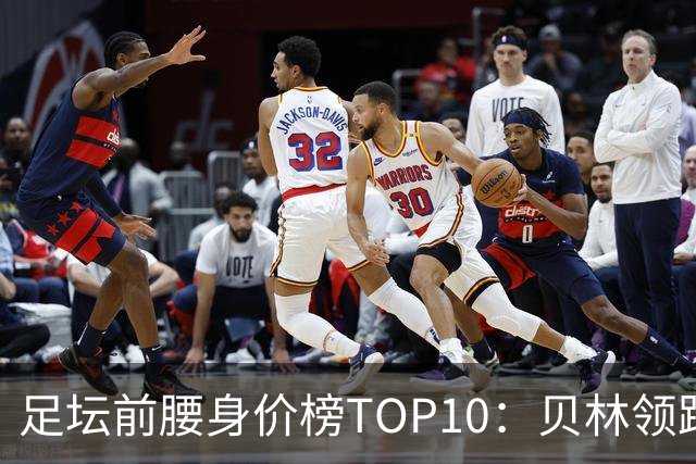 足坛前腰身价榜TOP10：贝林领跑，意甲超新星上榜