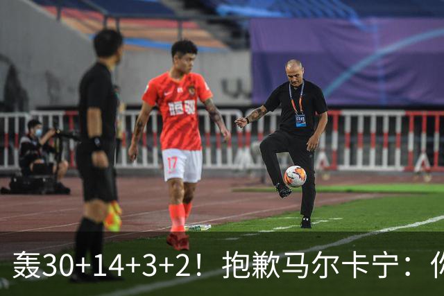 轰30+14+3+2！抱歉马尔卡宁：你从队史第二变成了队史第三