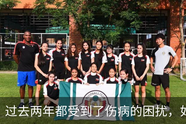过去两年都受到了伤病的困扰，如今凯尔特人锋线老将已经康复了?