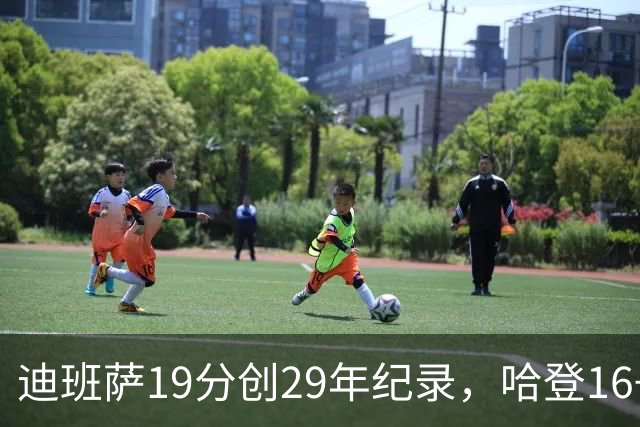 迪班萨19分创29年纪录，哈登16+6探花郎5三分，骑士送奇才17连败