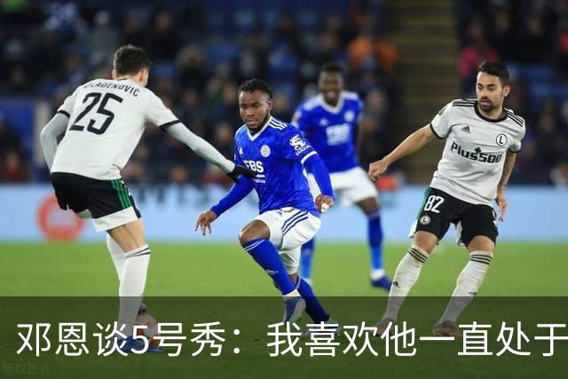 邓恩谈5号秀：我喜欢他一直处于攻击模式