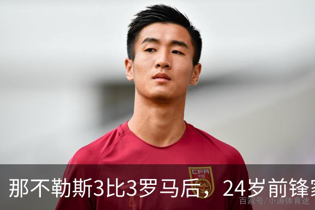 那不勒斯3比3罗马后，24岁前锋家中遭窃贼惊醒