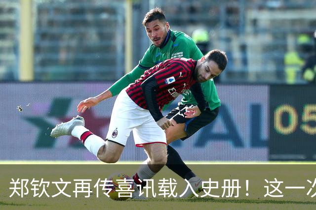 郑钦文再传喜讯载入史册！这一次，她将代表中国成为唯一出镜国手