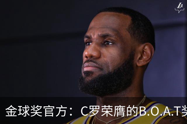 金球奖官方：C罗荣膺的B.O.A.T奖非正式奖项，不颁发实物奖杯