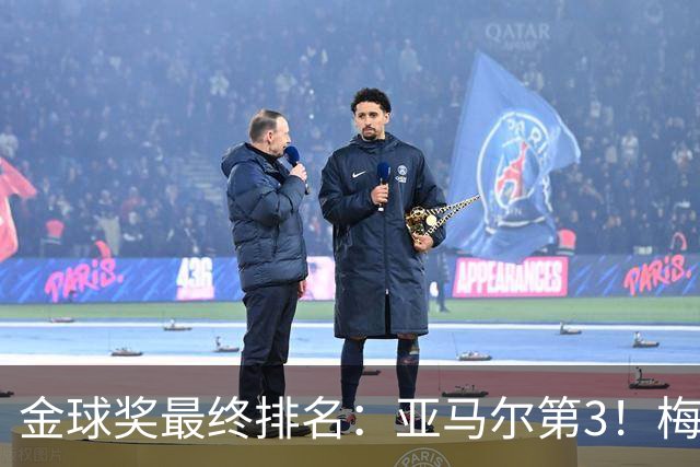金球奖最终排名：亚马尔第3！梅西第5 去年得主第7 巴黎3人进前10