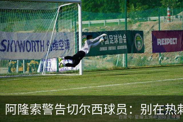 阿隆索警告切尔西球员：别在热刺德比中再吃红牌