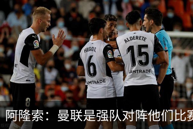 阿隆索：曼联是强队对阵他们比赛会艰苦激烈，亨德森发烧了没受伤