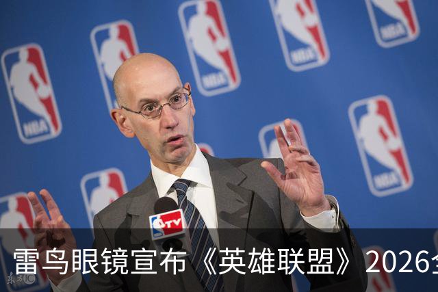 雷鸟眼镜宣布《英雄联盟》2026全球总决赛BLG战队不夺冠退全款