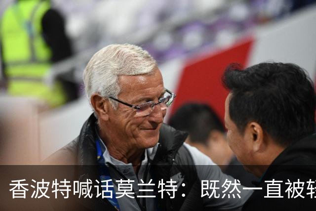 香波特喊话莫兰特：既然一直被轻视，就去拿最佳第六人