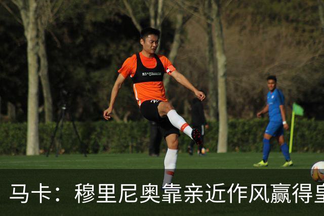 马卡：穆里尼奥靠亲近作风赢得皇马更衣室信任