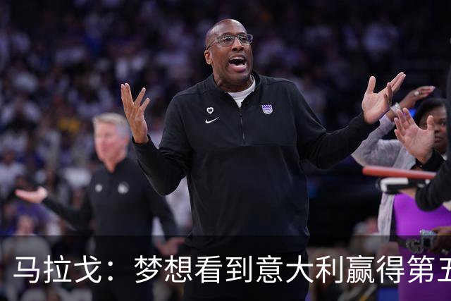 马拉戈：梦想看到意大利赢得第五座世界杯冠军