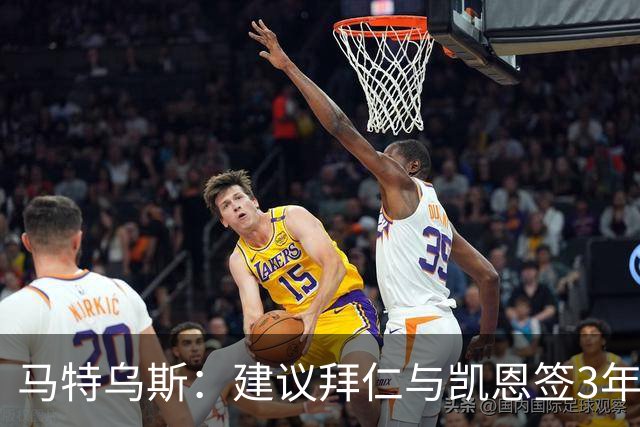 马特乌斯：建议拜仁与凯恩签3年，最后一年合同与出场时间挂钩