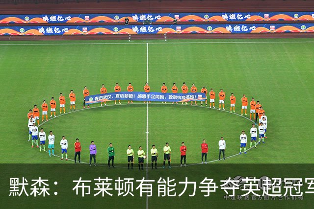 默森：布莱顿有能力争夺英超冠军，卡拉格：他们神似克洛普红军